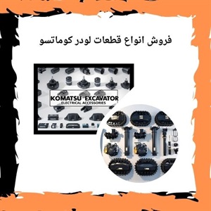 خرید قطعات لودر کوماتسو چه نکاتی دارد؟