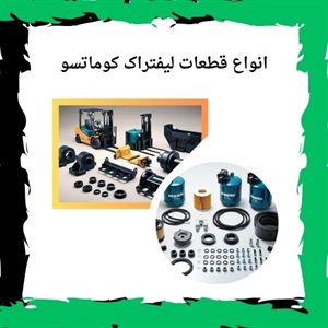 کاربردهای مهم انواع قطعات لیفتراک کوماتسو