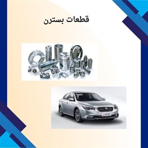 خرید قطعات بسترن و اهمیت آنها در نگهداری خودرو