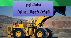 قطعات لودر کوماتسو و انواع آن