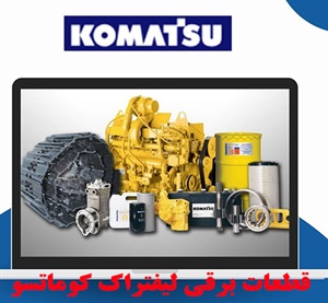 فروش قطعات لیفتراک کوماتسو با قیمت ارزان