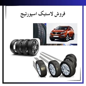 انتخاب لاستیک اسپورتیج و تاثیر آن بر کیفیت رانندگی