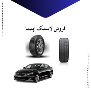 بهترین انتخاب برای لاستیک اپتیما با قیمت مناسب