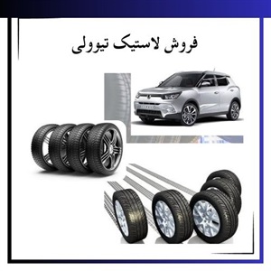 راهنمای جامع خرید لاستیک تیوولی