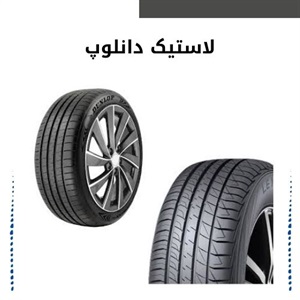 خرید لاستیک دانلوپ با بهترین کیفیت و قیمت مناسب