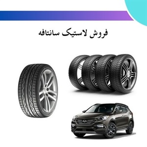 راهنمای جامع خرید لاستیک سانتافه برای رانندگی ایمن و راحت