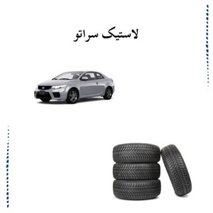 ویژگی های مهم لاستیک سراتو