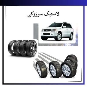راهنمای کامل برای انتخاب لاستیک سوزوکی مناسب
