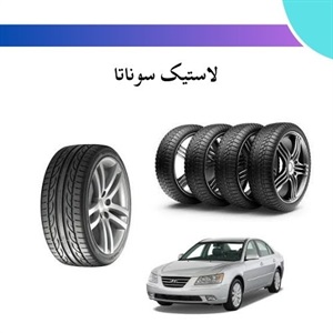 راهنمای جامع خرید لاستیک سوناتا و نکات کلیدی انتخاب مناسب