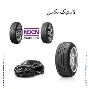 لاستیک نکسن و اهمیت آن در بازار خودرو