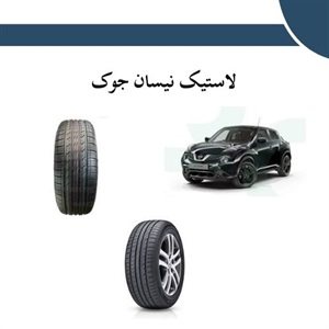 لاستیک نیسان جوک و اهمیت انتخاب مناسب آن
