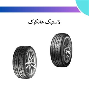 مزایای استفاده از لاستیک هانکوک برای خودرو