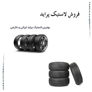 بررسی قیمت لاستیک پراید و عوامل مؤثر بر آن