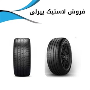بررسی ویژگی های لاستیک پیرلی
