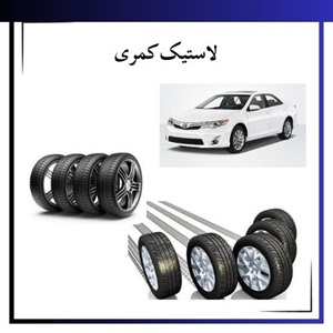 ویژگی های بهترین لاستیک کمری