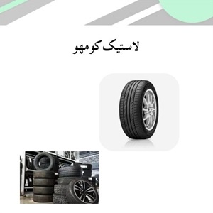 لاستیک کومهو و ویژگی های آن