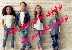 تولیدی لباس بچه گانه و پخش مستقیم لباس بچه