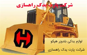 لوازم یدکی بلدوزر هپکو