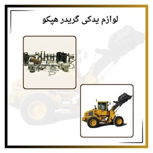 فروش لوازم یدکی گریدر هپکو با بهترین کیفیت