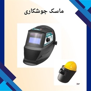 اهمیت خرید ماسک جوشکاری و ویژگی های آن