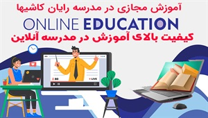 مدرسه آموزش از راه دور رایان کاشیها