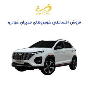 فروش اقساطی ماشین های مدیران خودرو، راهی نوین برای خرید خودرو
