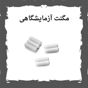 اهمیت کاربرد مگنت آزمایشگاهی در دنیای علم و فناوری