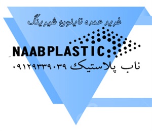 پخش مستقیم نایلون شیرینگ