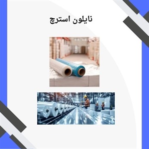 نایلون استرچ و کاربردهای آن در صنایع مختلف