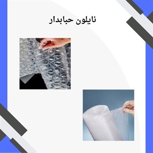 نایلون حبابدار و کاربردهای آن در صنعت بسته بندی