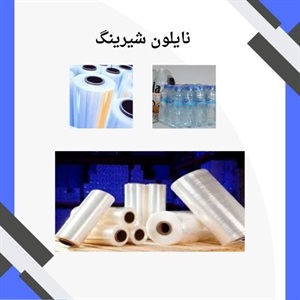 آشنایی با نایلون شیرینگ و مهمترین کاربردهای آن