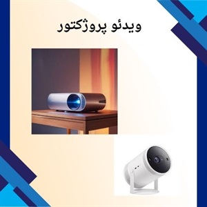 راهنمای کلی خرید ویدئو پروژکتور