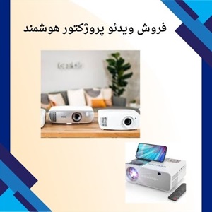 درباره فروش ویدئو پروژکتور النز