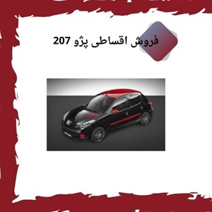 چرا فروش اقساطی پژو 207 انتخابی مناسب برای خرید خودرو است؟