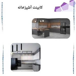 اجرای انواع کابینت آشپزخانه