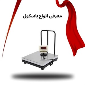 تحولات جدید در بازار فروش باسکول