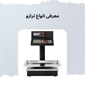 ترازو و نقش آن در افزایش دقت در فروش کالا