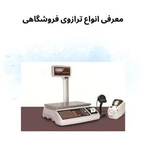 ترازوی فروشگاهی و نقش آن در تسهیل خرید