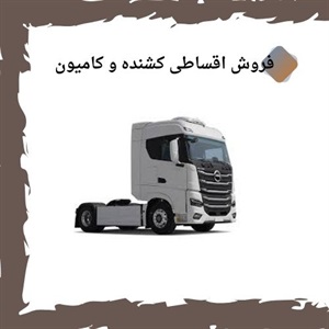 مزایای ارائه خدمات فروش اقساطی خودروهای کشنده و کامیون