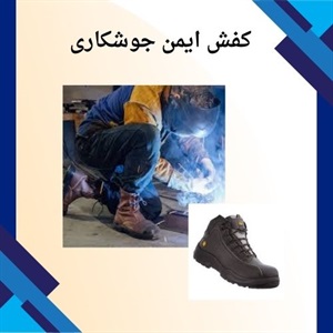 کفش ایمن جوشکاری و اهمیت آن در حفظ سلامت پای کارگران