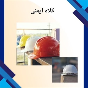 کلاه ایمنی و اهمیت استفاده از آن در مشاغل مختلف