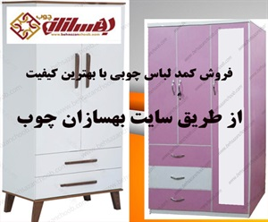 کمد لباس چوبی و فروش آن