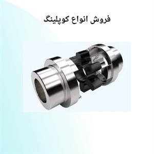 اهمیت فروش انواع کوپلینگ