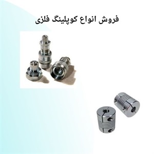 کوپلینگ فلزی و کاربردهای آن