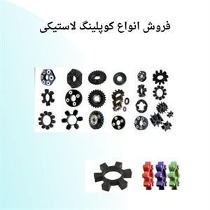 بررسی مزایای فروش کوپلینگ لاستیکی در بازار
