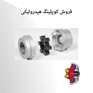 کوپلینگ هیدرولیکی و کاربردهای آن در تولید تجهیزات مکانیکی