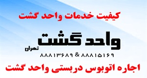 توضیح خدمات واحد گشت به مسافران با امکانات رفاهی مناسب