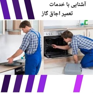 تعمیر اجاق گاز با روش های حرفه ای