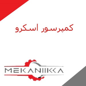 کمپرسور اسکرو و ویژگی های آن