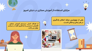 اهمیت استقبال از خدمات آموزش مجازی